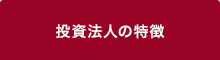 投資法人の特徴