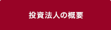 投資法人の概要