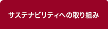 サステナビリティへの取り組み
