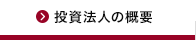 投資法人の概要