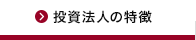 投資法人の特徴 