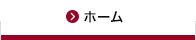 ホーム