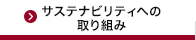 サステナビリティへの取り組み