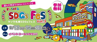ララソラ札幌　SDGsフェスvol.3